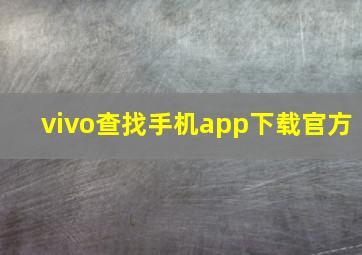 vivo查找手机app下载官方