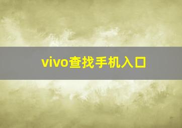 vivo查找手机入口