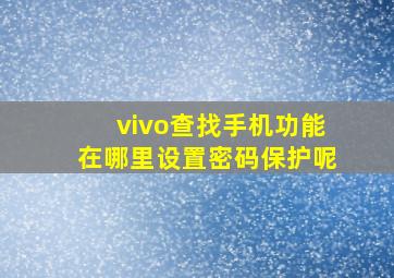 vivo查找手机功能在哪里设置密码保护呢