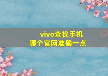 vivo查找手机哪个官网准确一点