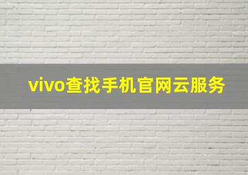 vivo查找手机官网云服务