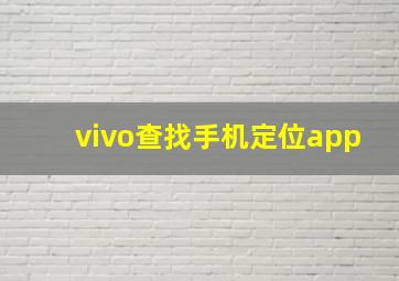 vivo查找手机定位app