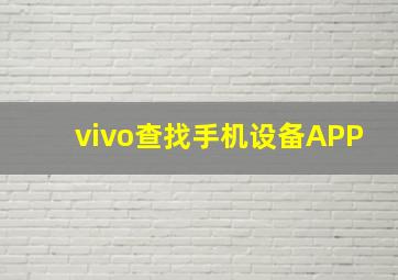 vivo查找手机设备APP