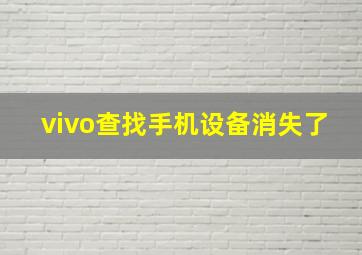 vivo查找手机设备消失了