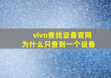 vivo查找设备官网为什么只查到一个设备