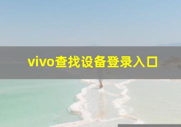 vivo查找设备登录入口