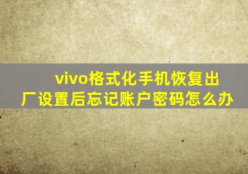 vivo格式化手机恢复出厂设置后忘记账户密码怎么办