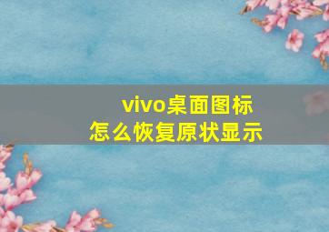 vivo桌面图标怎么恢复原状显示