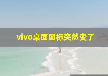 vivo桌面图标突然变了