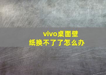 vivo桌面壁纸换不了了怎么办