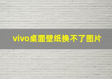 vivo桌面壁纸换不了图片