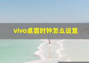 vivo桌面时钟怎么设置