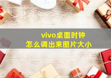 vivo桌面时钟怎么调出来图片大小