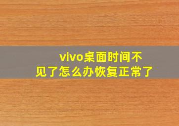 vivo桌面时间不见了怎么办恢复正常了