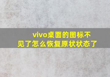 vivo桌面的图标不见了怎么恢复原状状态了