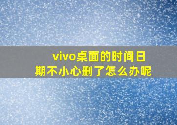 vivo桌面的时间日期不小心删了怎么办呢