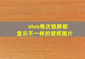 vivo每次锁屏都显示不一样的壁纸图片