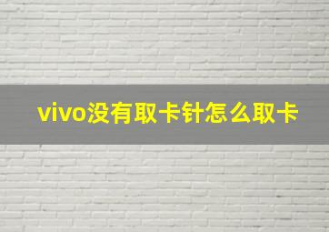 vivo没有取卡针怎么取卡