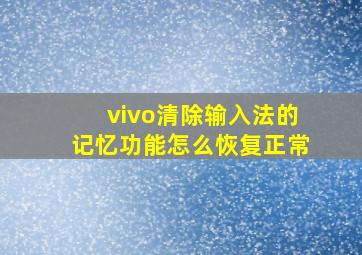 vivo清除输入法的记忆功能怎么恢复正常