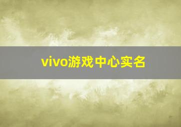 vivo游戏中心实名