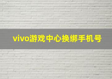 vivo游戏中心换绑手机号