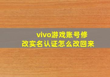 vivo游戏账号修改实名认证怎么改回来