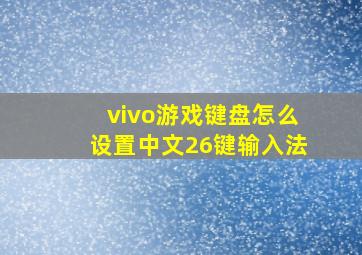 vivo游戏键盘怎么设置中文26键输入法