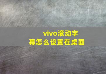 vivo滚动字幕怎么设置在桌面