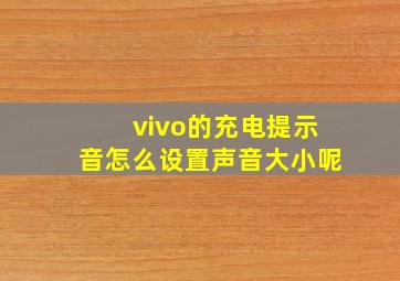 vivo的充电提示音怎么设置声音大小呢