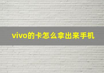 vivo的卡怎么拿出来手机