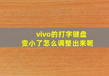 vivo的打字键盘变小了怎么调整出来呢