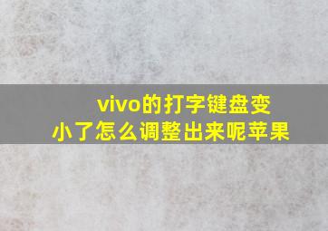 vivo的打字键盘变小了怎么调整出来呢苹果