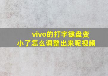 vivo的打字键盘变小了怎么调整出来呢视频