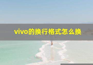 vivo的换行格式怎么换