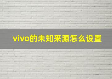 vivo的未知来源怎么设置