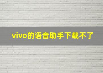 vivo的语音助手下载不了