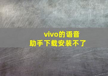 vivo的语音助手下载安装不了