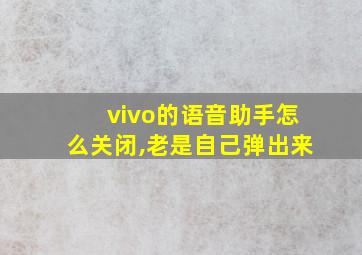 vivo的语音助手怎么关闭,老是自己弹出来