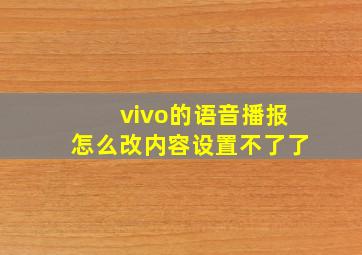 vivo的语音播报怎么改内容设置不了了