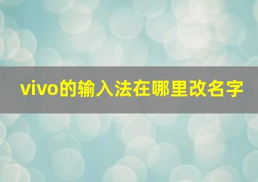 vivo的输入法在哪里改名字