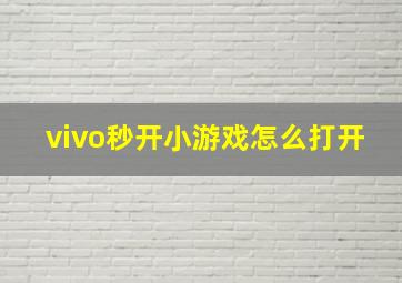 vivo秒开小游戏怎么打开