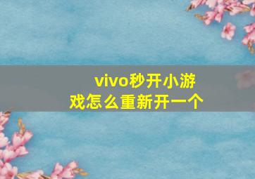 vivo秒开小游戏怎么重新开一个