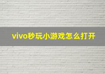 vivo秒玩小游戏怎么打开