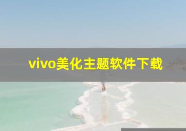 vivo美化主题软件下载