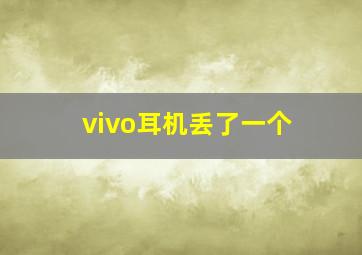 vivo耳机丢了一个