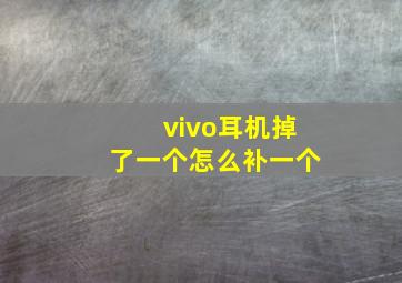 vivo耳机掉了一个怎么补一个