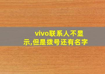 vivo联系人不显示,但是拨号还有名字