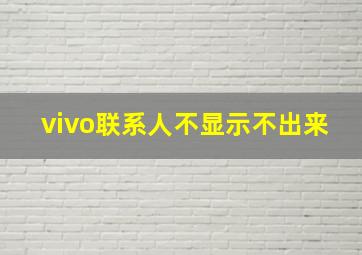 vivo联系人不显示不出来