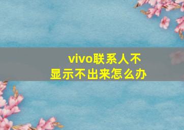 vivo联系人不显示不出来怎么办