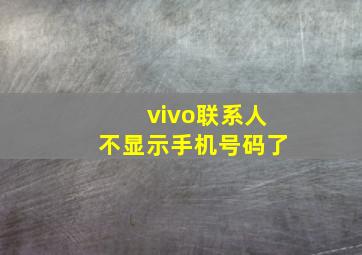 vivo联系人不显示手机号码了